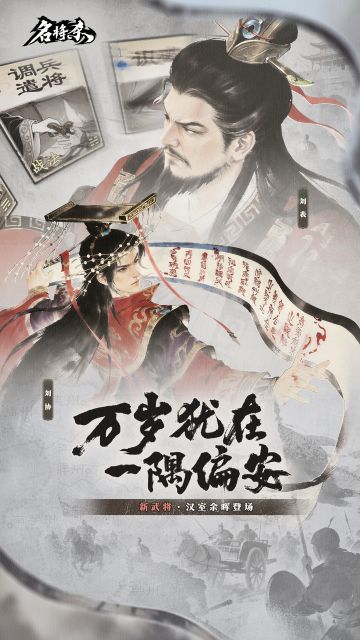 新武将爆料——刘协、刘表 & 丹青阁上新