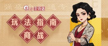 【暴富指南】商战玩法指南