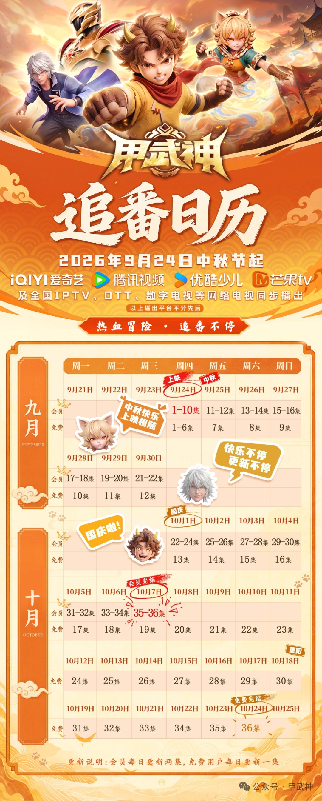 甲武神明日开播 1