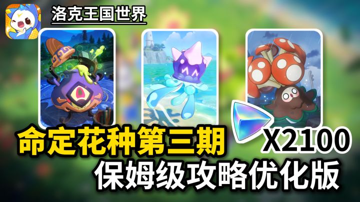 命定花种第三期优化版保姆攻略,直接喂饭!截图