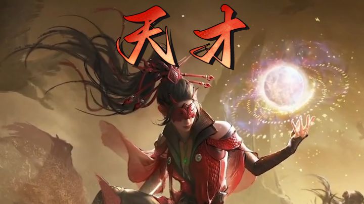 第一章:陨落的天才-小肥截图