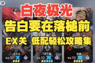 【白夜极光】告白要在落槌前EX5攻略，轻松通关不用愁！