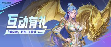 光帝福利 | 新武魂「黄金龙」拟态·王秋儿上线，晒新卡赢十连！