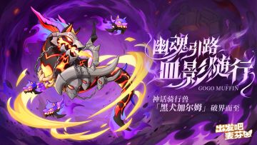 全新神话坐骑「黑犬加尔姆」登场！