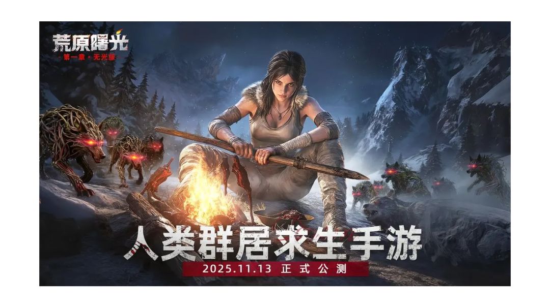 荒原曙光游玩心得！截图
