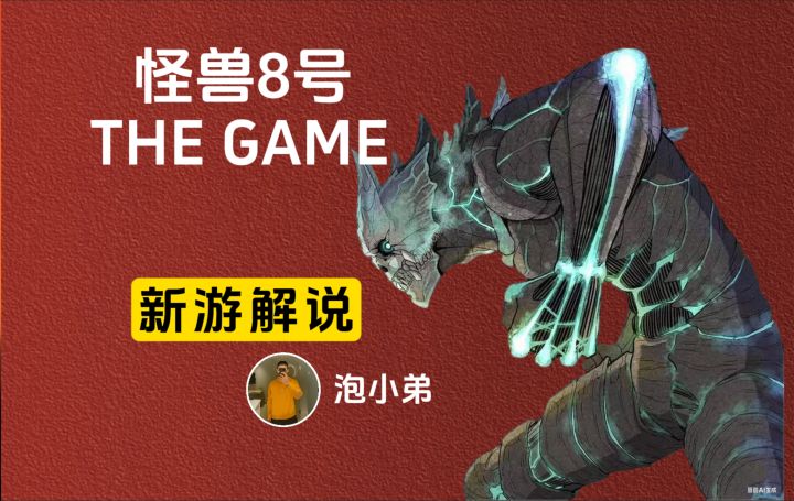 怪兽8号THE GAME即将上线海外,小伙伴们集合了!!截图