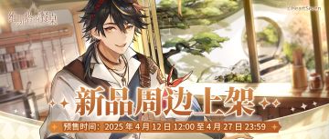 周边上新｜「芬芳誓约」及全员厨师服系列周边预售即将开启！