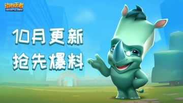 《动物王者》10月版本更新介绍