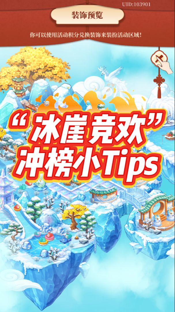 “冰崖竞欢”冲榜小Tips截图