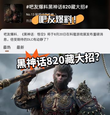 吧友爆料 黑神话820要有大动作！
