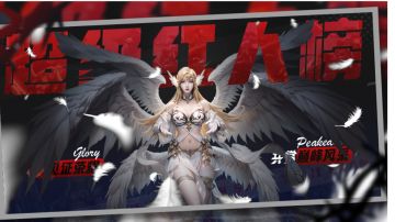 【神域纪元】红人榜丨第四十四期震撼来袭！