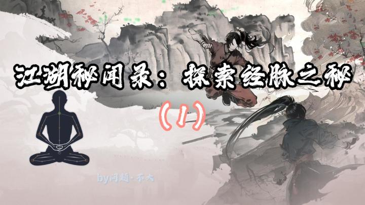 江湖侠客经脉和内气(新手向,一看就懂)截图