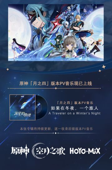 「月之四」版本PV音乐《如果在冬夜，一个旅人》现已更新加入专辑