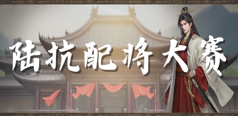 奇谋大师：陆抗配将大赛截图