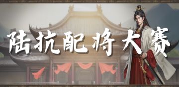 奇谋大师：陆抗配将大赛
