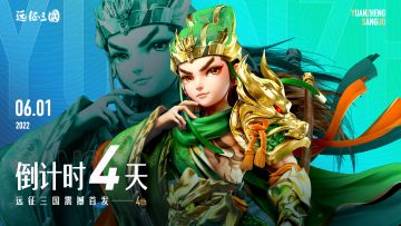 【倒计时】全平台公测 倒计时4天！