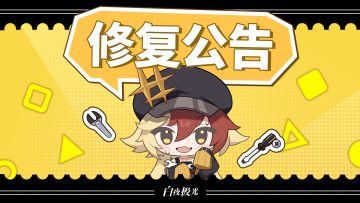 荒典异常修复公告