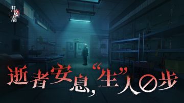 九号论坛 | 午夜义庄传来诡异呼唤，不要回答！不要回答！