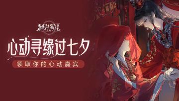 （已开奖）【七夕活动】心动寻缘过七夕 领取你的心动嘉宾吧