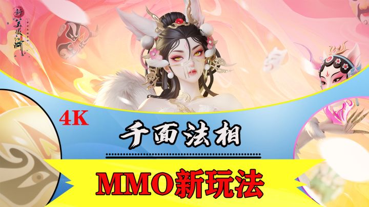 变身神魔,决战巅峰!《新笑傲江湖》“千面法相”重塑武侠竞技截图