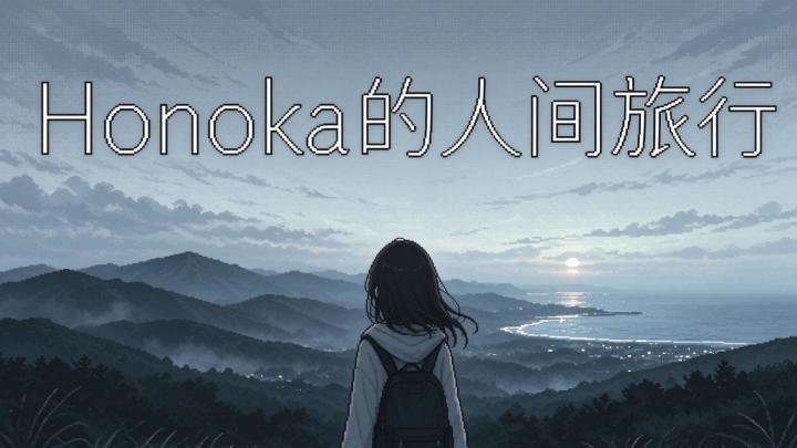 陪穗乃，走完这场安静的人间旅行截图