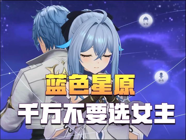 【蓝色星原】开局千万不要选女主,女生是陷阱!截图