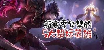新赛季排位环境剧变，这五个超标英雄一定优先禁掉!