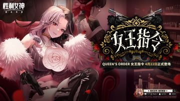 胜利女神：新的希望全新版本「QUEEN'S ORDER 女王指令」即将上线