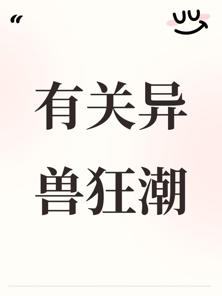 异兽割草截图