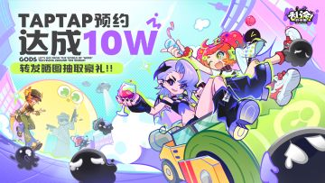已开奖 | 《乱涂！彩世界》Tap10w预约达成！转发晒图赢好礼