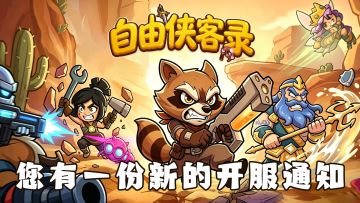 🔥【官方定档公告】《自由侠客录》5月29日震撼来袭🔥​！