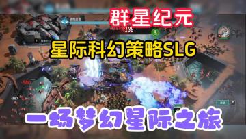 【群星纪元】星际科幻策略SLG❓开启一场梦幻星际之旅❗