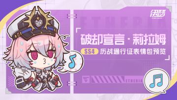 【SS4历战通行证】莉拉姆表情包内容预览