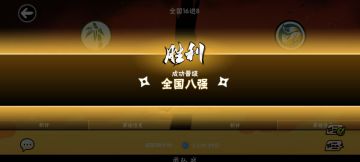 恭喜蜉蝣拿下全国八强