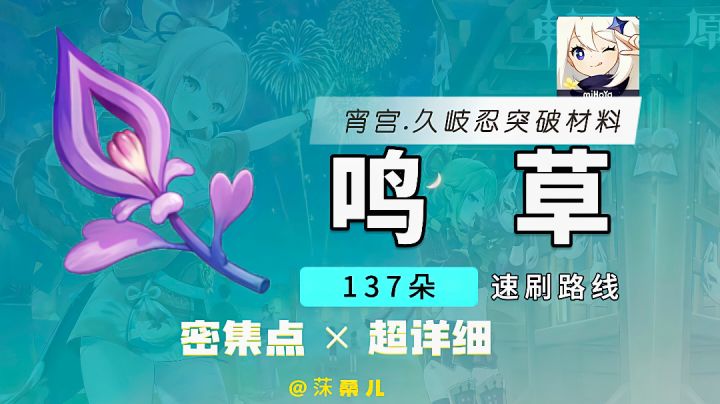 【特产】鸣草速采路线,宵宫/久岐忍突破材料,共鸣石突破材料截图
