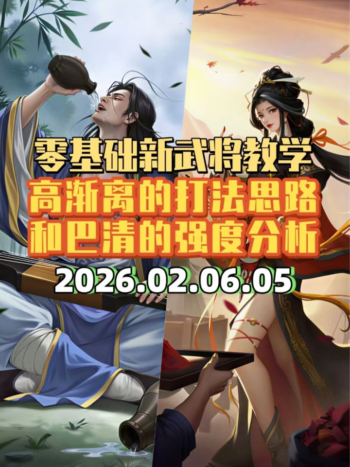 零基础新武将教学 :高渐离的打法思路和巴清强度分析截图