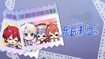 乐园布告栏丨「乐园打工」系统简介