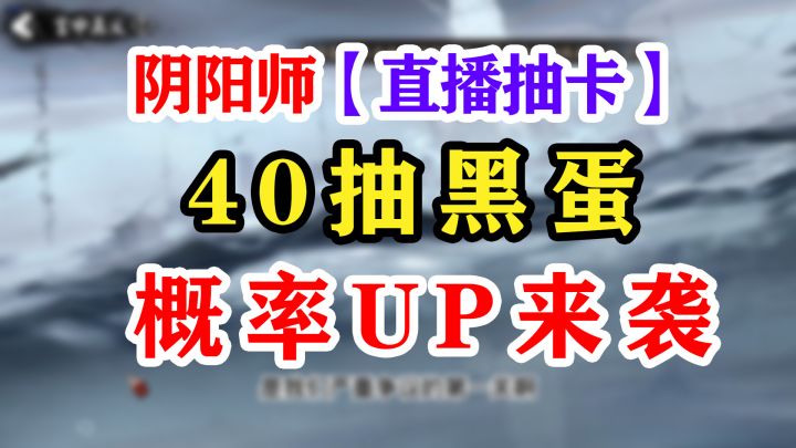 阴阳师抽卡小骗票来袭截图
