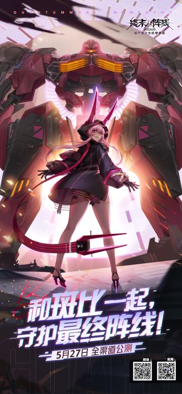 《终末阵线：伊诺贝塔》公测定档5.27，邀请指挥官们一起守护最终阵线！