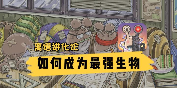 究极生物怎么能是蜗牛截图