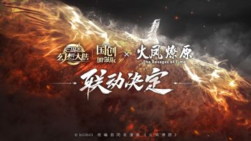 「三国志幻想大陆：国创加强版」x「火凤燎原」动画版联动决定！