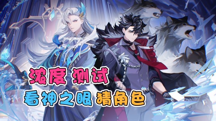【原神】浓度测试,根据神之眼猜角色~截图