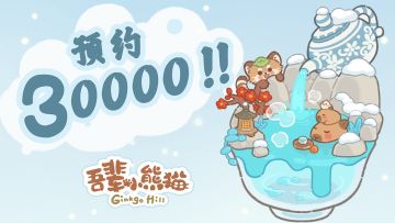 游戏预约破3万，冬至感恩