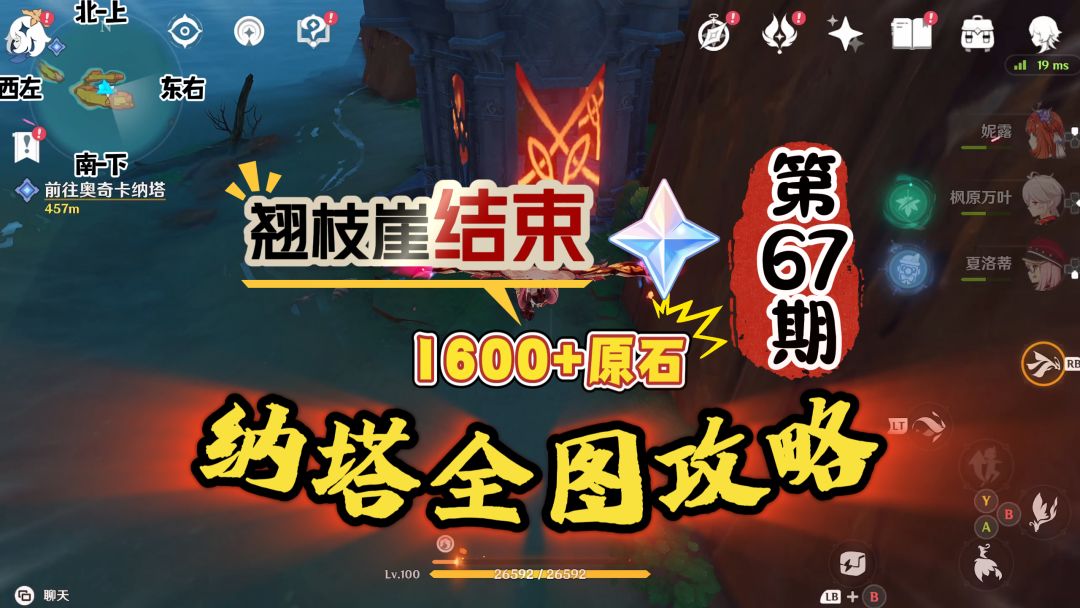 纳塔全图67期：翘枝崖完结，拿1600原石巨款！截图