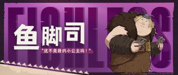 【角色介绍】龙骑手鱼脚司