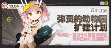 【生日祝福】弥灵的动物园扩建计划
