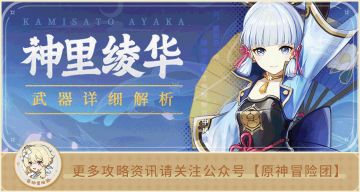 【V2.6攻略】#角色攻略#【原神冒险团】没有雾切怎么办？绫华武器圣遗物对比帮你抉择