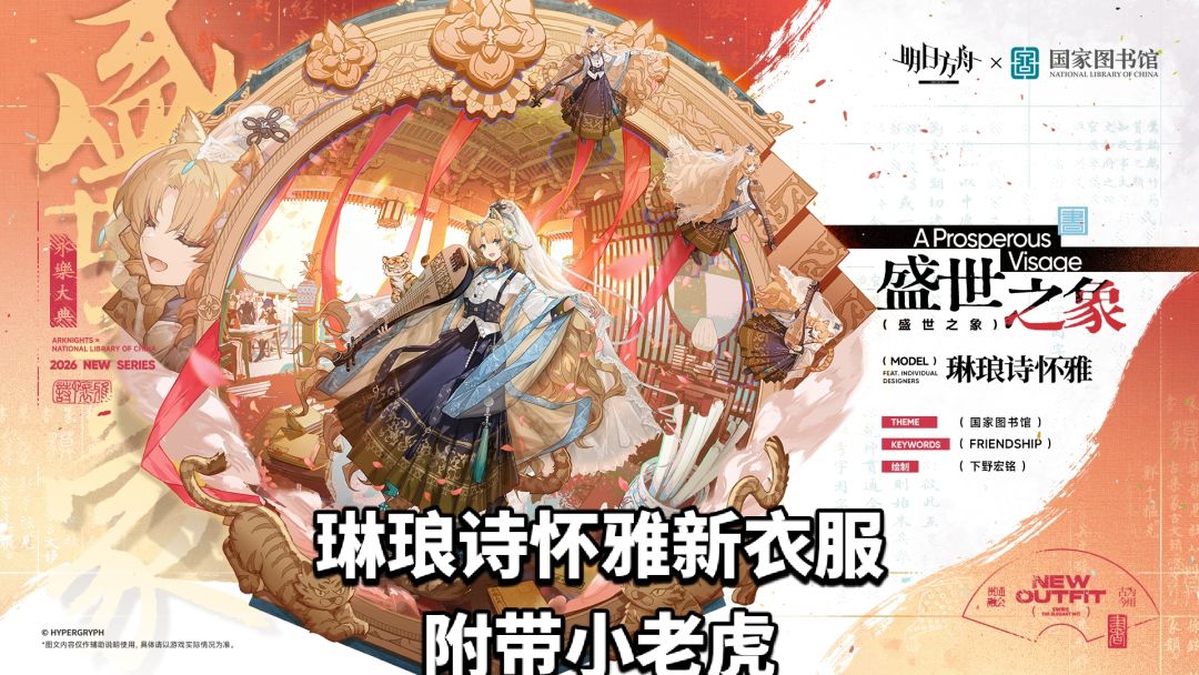 琳琅诗怀雅新衣服附带小老虎,联动永乐大典 1