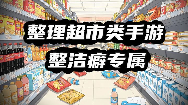 喜欢收拾屋子的朋友有福了,这些末日超市全交给你了截图