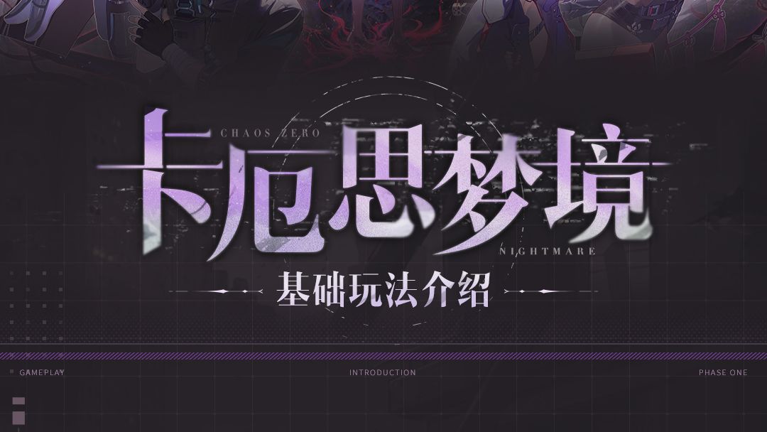 《卡厄思梦境》玩法介绍#1——局内战斗介绍截图